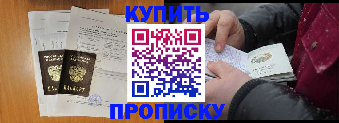 купить прописку в Берёзовском